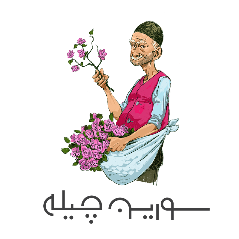 سورین چیله