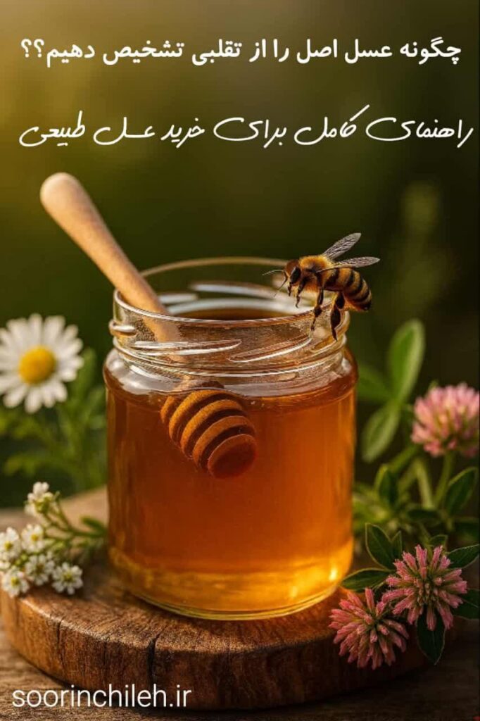 عسل طبیعی